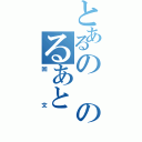 とあるののるあと（回文）