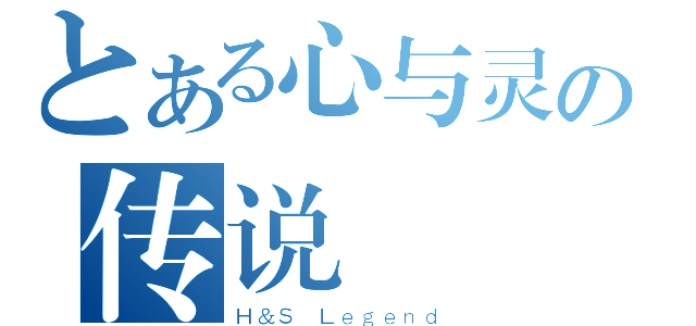 とある心与灵の传说（Ｈ＆Ｓ Ｌｅｇｅｎｄ）