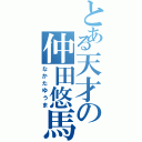 とある天才の仲田悠馬（なかたゆうま）