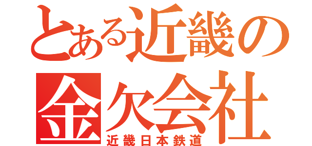 とある近畿の金欠会社（近畿日本鉄道）