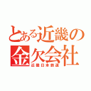 とある近畿の金欠会社（近畿日本鉄道）