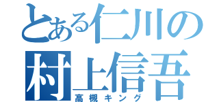 とある仁川の村上信吾（高槻キング）