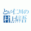 とある仁川の村上信吾（高槻キング）