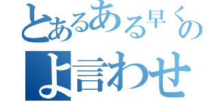 とあるある早くいいたいのよ言わせろ（）