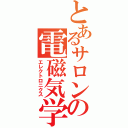 とあるサロンの電磁気学（エレクトロニクス）