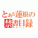 とある蓮根の禁書目録（れんこん）