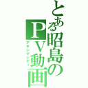 とある昭島のＰＶ動画（アキシマシティ）