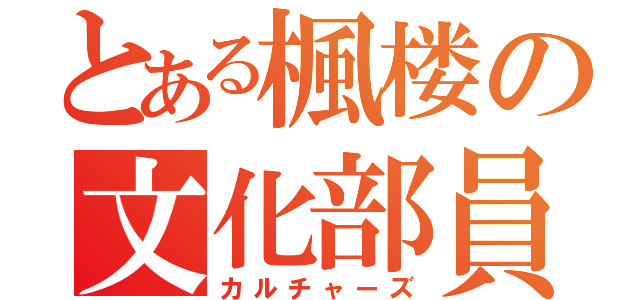 とある楓楼の文化部員（カルチャーズ）