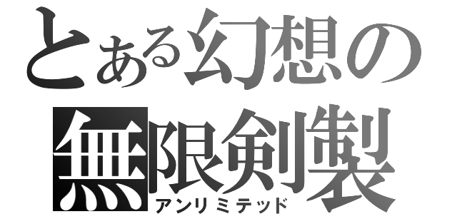 とある幻想の無限剣製（アンリミテッド）