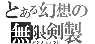 とある幻想の無限剣製（アンリミテッド）