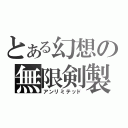 とある幻想の無限剣製（アンリミテッド）