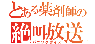 とある薬剤師の絶叫放送（パニックボイス）