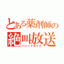 とある薬剤師の絶叫放送（パニックボイス）