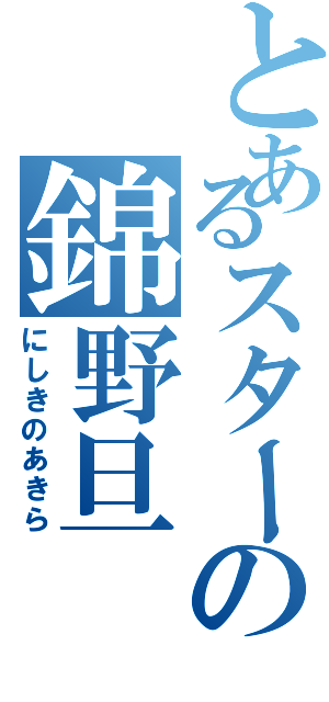 とあるスターの錦野旦（にしきのあきら）