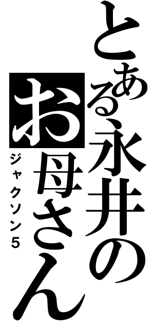 とある永井のお母さん（ジャクソン５）