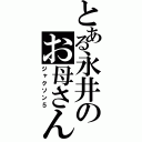 とある永井のお母さん（ジャクソン５）