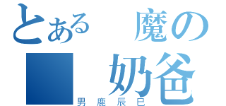 とある惡魔の絕強奶爸（男鹿辰巳）