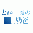 とある惡魔の絕強奶爸（男鹿辰巳）