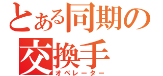 とある同期の交換手（オペレーター）