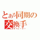 とある同期の交換手（オペレーター）