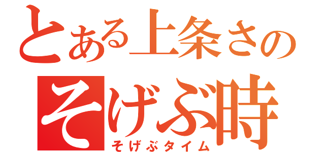 とある上条さんのそげぶ時間（そげぶタイム）