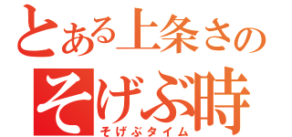 とある上条さんのそげぶ時間（そげぶタイム）