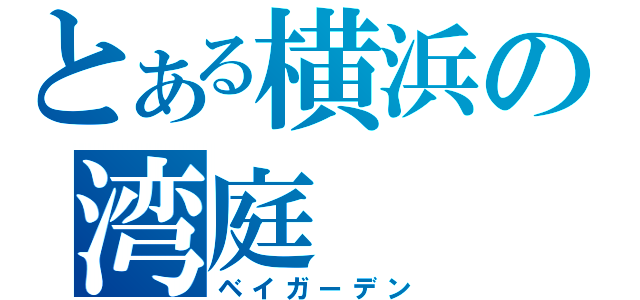 とある横浜の湾庭（ベイガーデン）