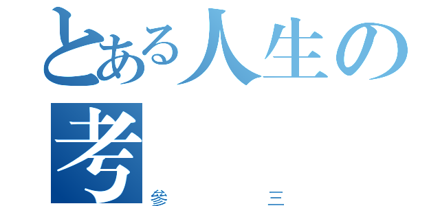 とある人生の考驗（參三）