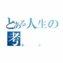 とある人生の考驗（參三）