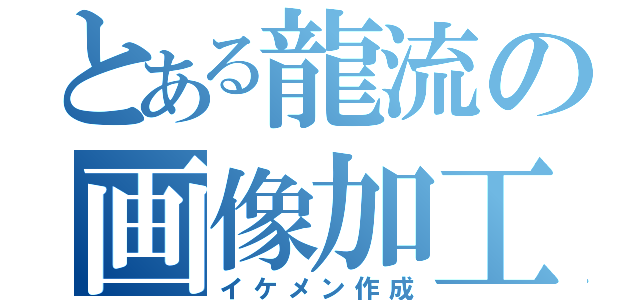 とある龍流の画像加工（イケメン作成）