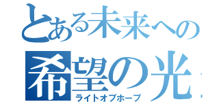 とある未来への希望の光（ライトオブホープ）