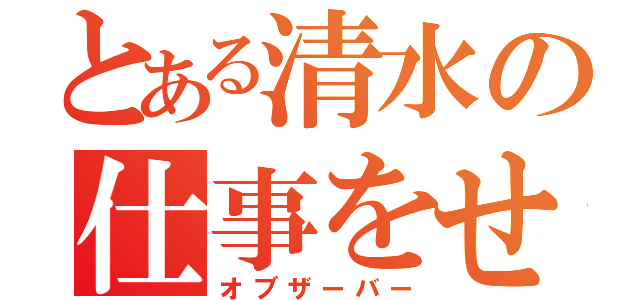 とある清水の仕事をせずに時給（オブザーバー）