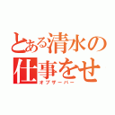 とある清水の仕事をせずに時給（オブザーバー）