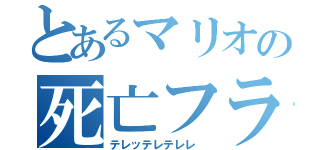 とあるマリオの死亡フラグ（テレッテレテレレ　）