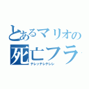 とあるマリオの死亡フラグ（テレッテレテレレ　）