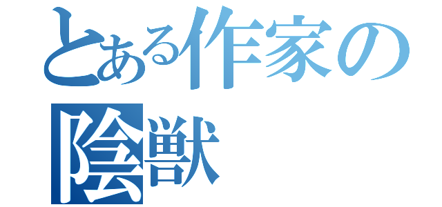 とある作家の陰獣（）