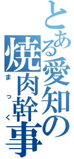 とある愛知の焼肉幹事（まっく）