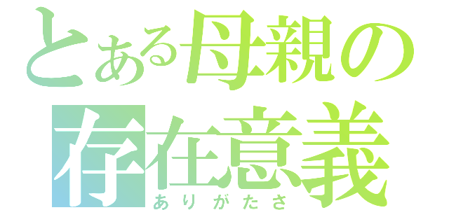 とある母親の存在意義（ありがたさ）