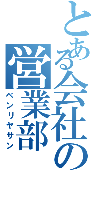 とある会社の営業部（ベンリヤサン）