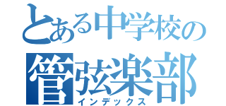 とある中学校の管弦楽部（インデックス）