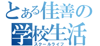 とある佳善の学校生活（スクールライフ）