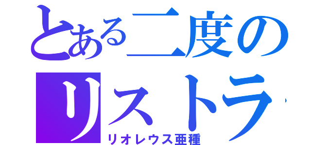 とある二度のリストラ（リオレウス亜種）