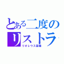 とある二度のリストラ（リオレウス亜種）