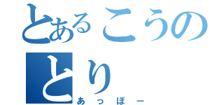 とあるこうのとり（あっぽー）