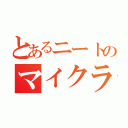 とあるニートのマイクラ（）