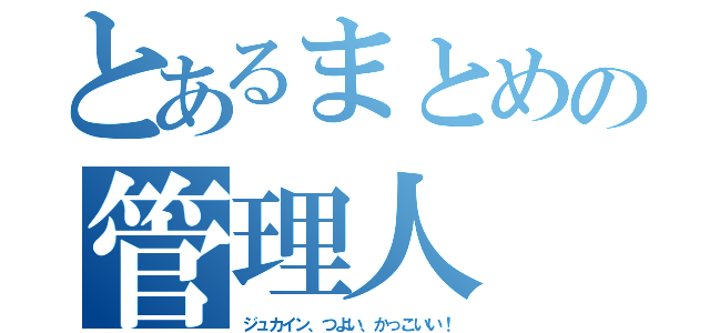 とあるまとめの管理人（ジュカイン、つよい、かっこいい！）