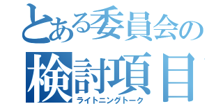 とある委員会の検討項目（ライトニングトーク）