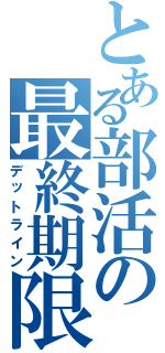 とある部活の最終期限（デットライン）