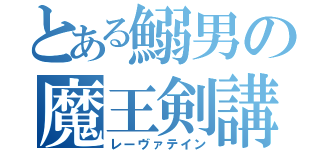 とある鰯男の魔王剣講習（レーヴァテイン）