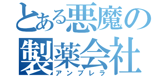 とある悪魔の製薬会社（アンブレラ）